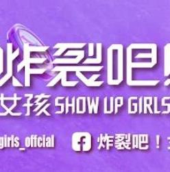 炸裂吧！女孩