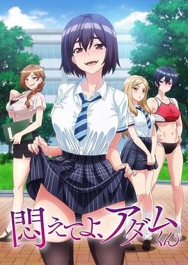 掙扎吧，亞當(dāng)君(全集)