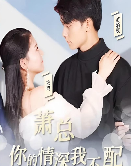蕭總，你的情深我不配(全集)