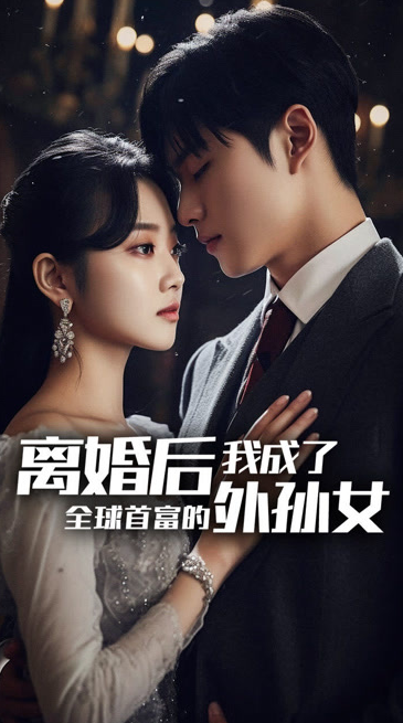 離婚后，我成了首富的孫女(全集)