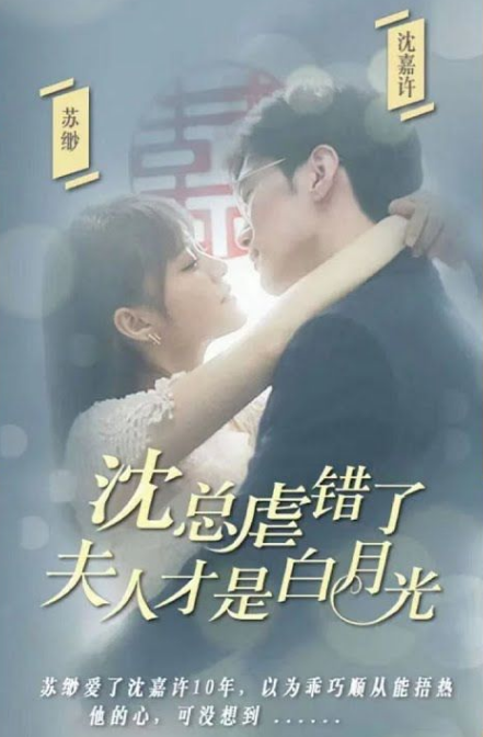 沈總虐錯(cuò)了，夫人才是白月光(全集)