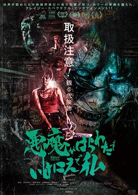 惡魔在肚里、在地獄、在我身上