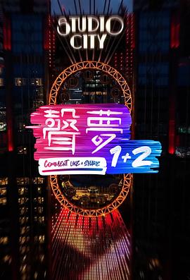 聲夢(mèng)1+2粵語(全集)