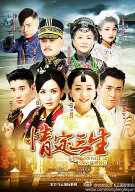 情定三生2014第21集