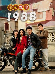 滾滾紅塵1988第31集
