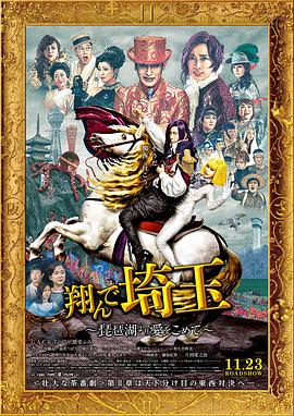 飛翔吧！埼玉2
