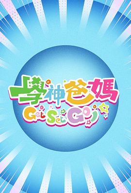 學神爸媽Get Set Go！粵語(全集)
