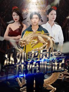 從外賣(mài)員開(kāi)始崛起第28集