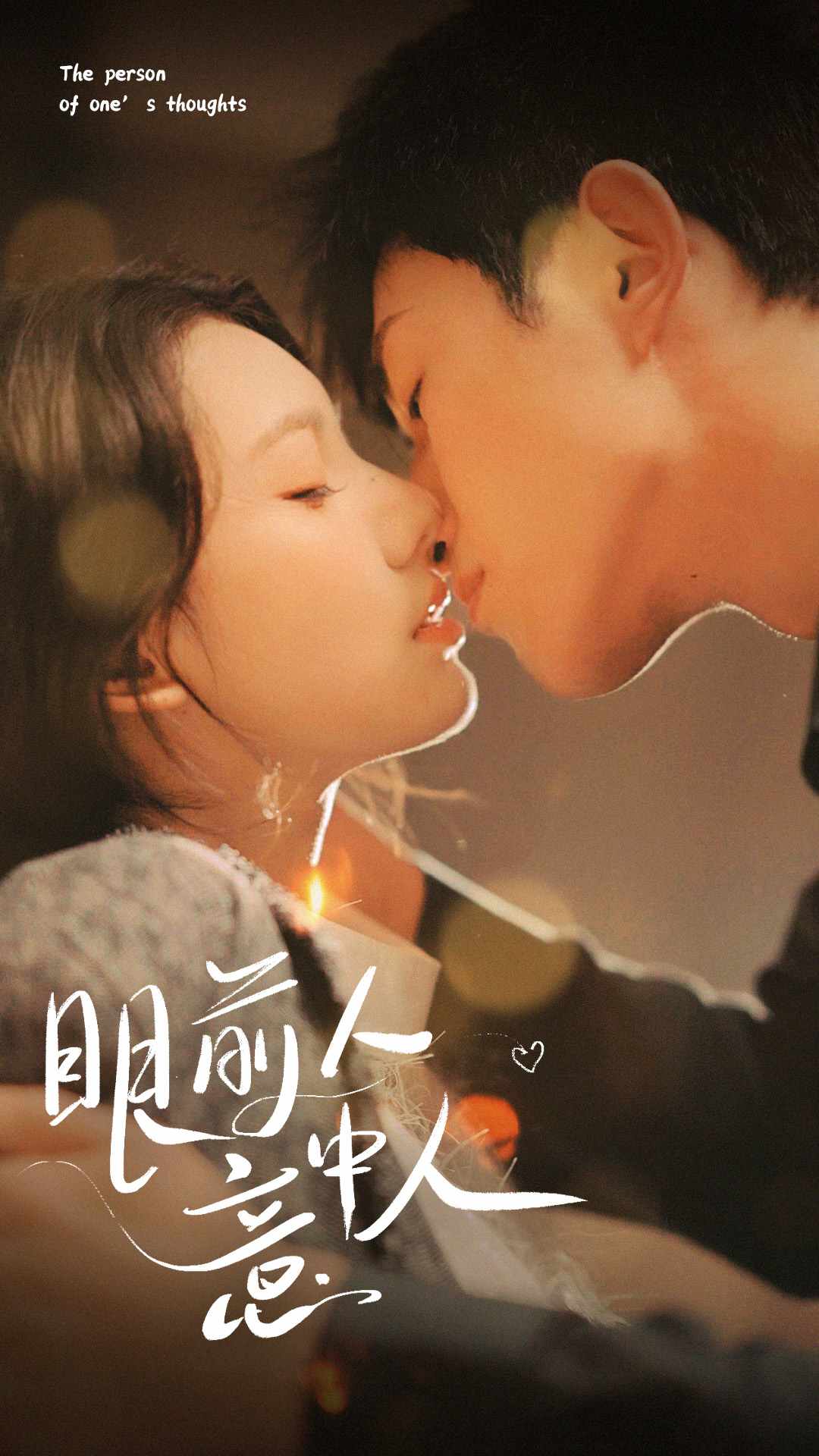 眼前人意中人第44集