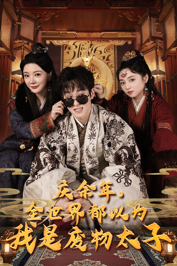 慶余年，全世界都以為我是廢物太子(全集)