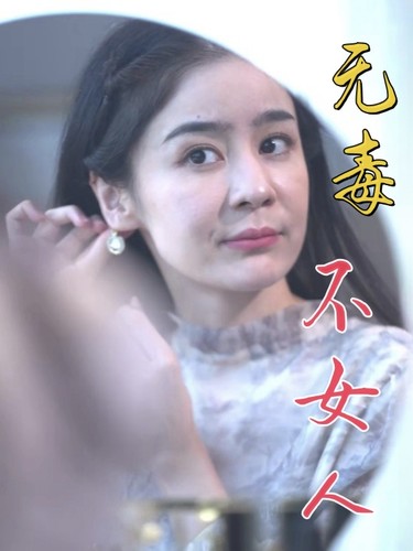 無(wú)毒不女人第11集