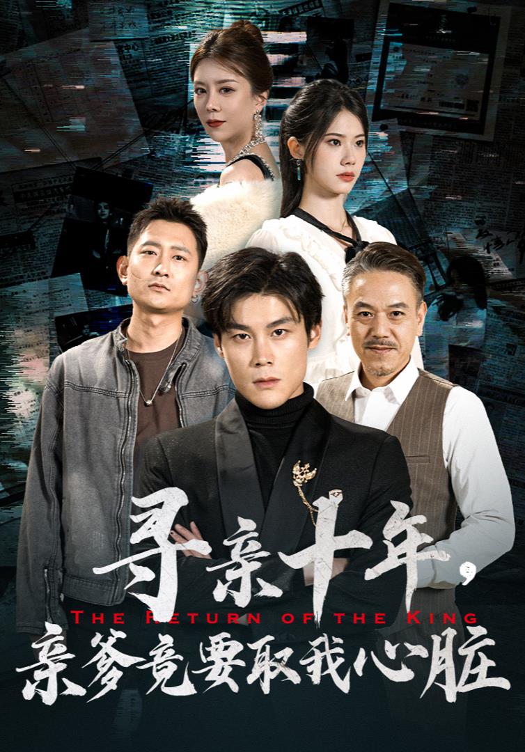 尋親十年，親爹竟要取我心臟(全集)