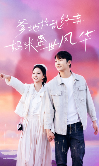 爹地始亂終棄，媽咪盛世風華(全集)