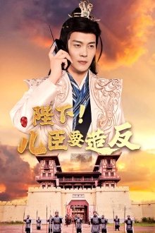 陛下！兒臣要造反(全集)