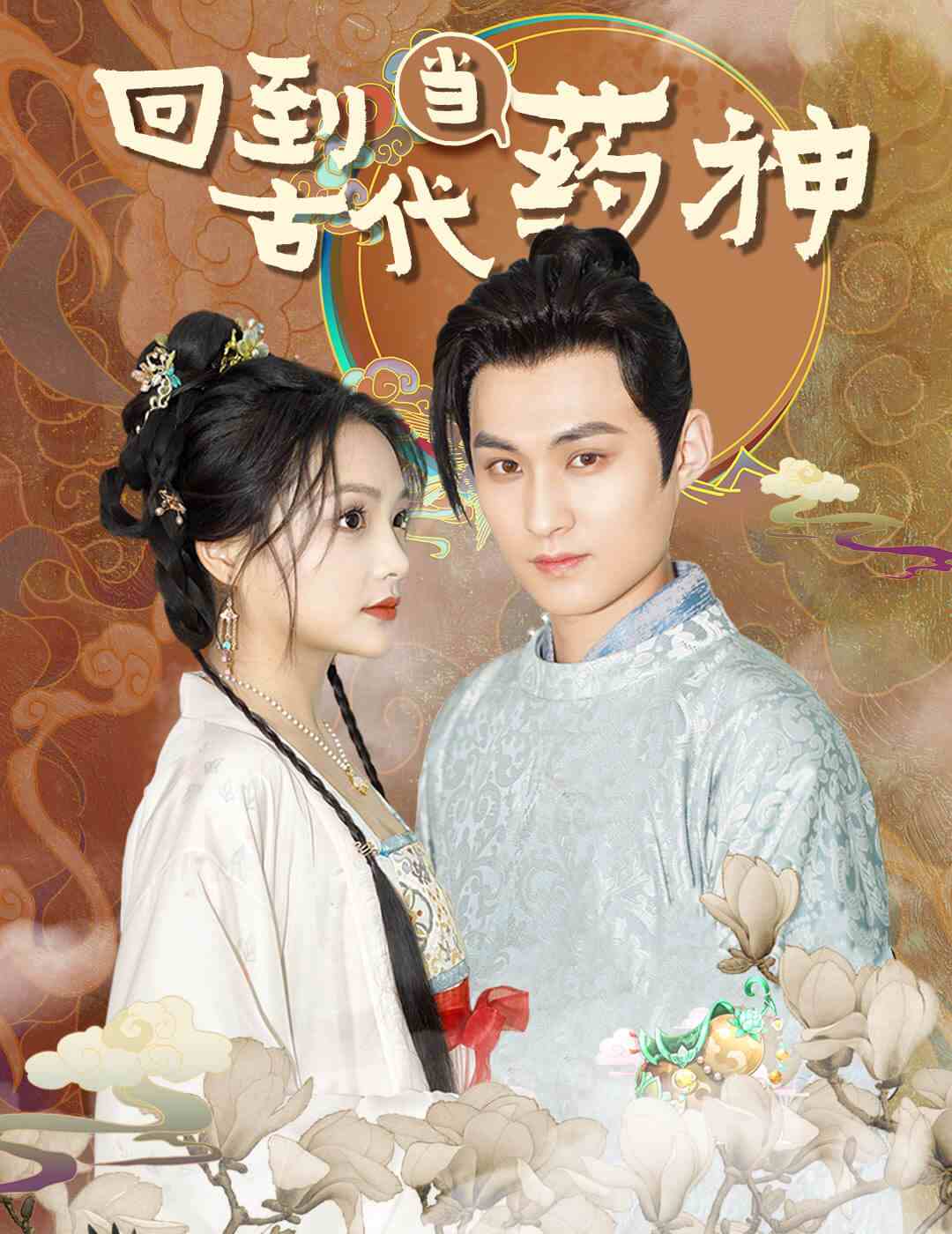回到古代當(dāng)藥神第97集