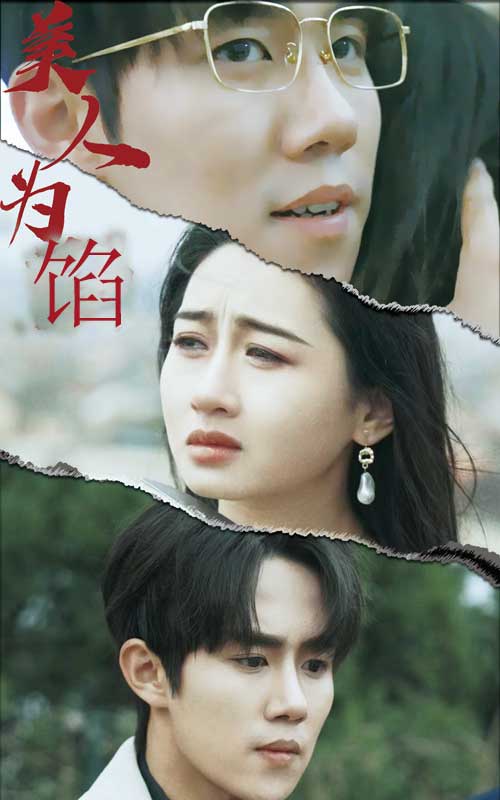 美人為陷第62集