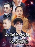 從今天開(kāi)始，大國(guó)崛起(全集)