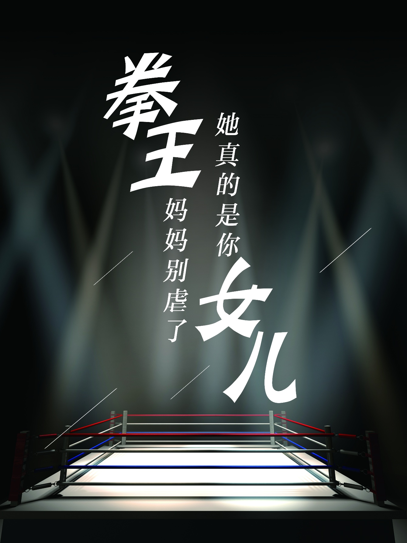 拳王媽媽別虐了，她真的是你女兒(全集)