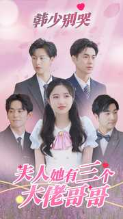 韓少別哭，夫人她有三個(gè)大佬哥哥(全集)