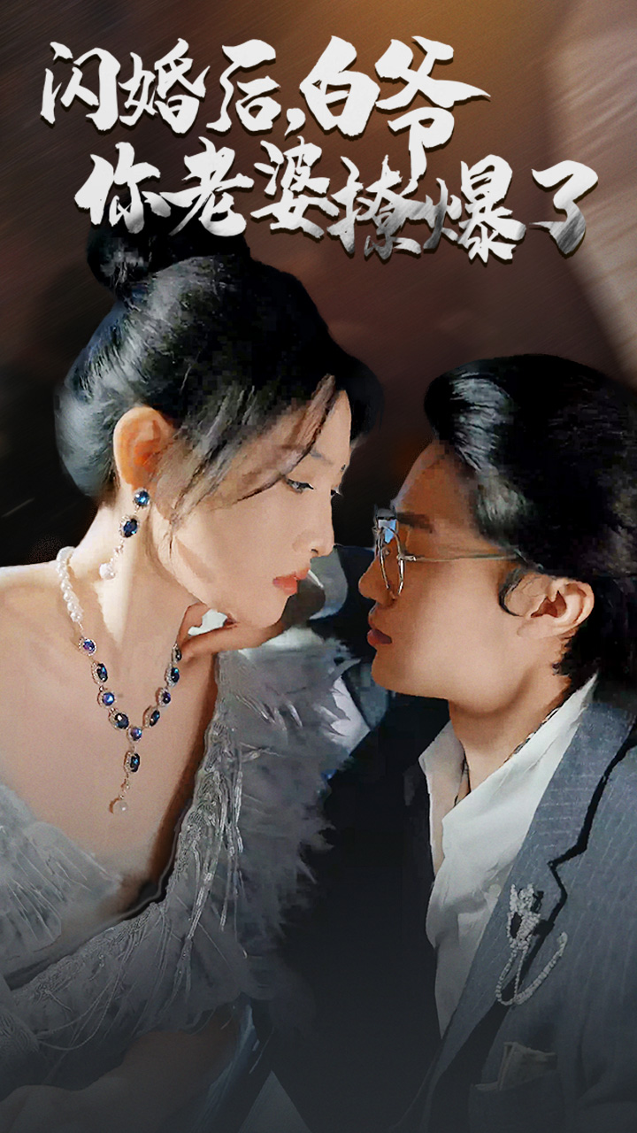 閃婚后，白爺你老婆撩爆了(全集)