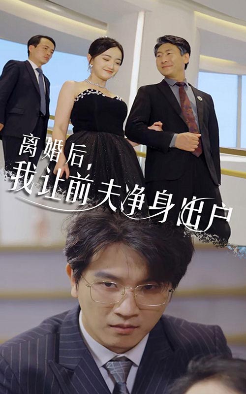 離婚后，我讓前夫凈身出戶(全集)