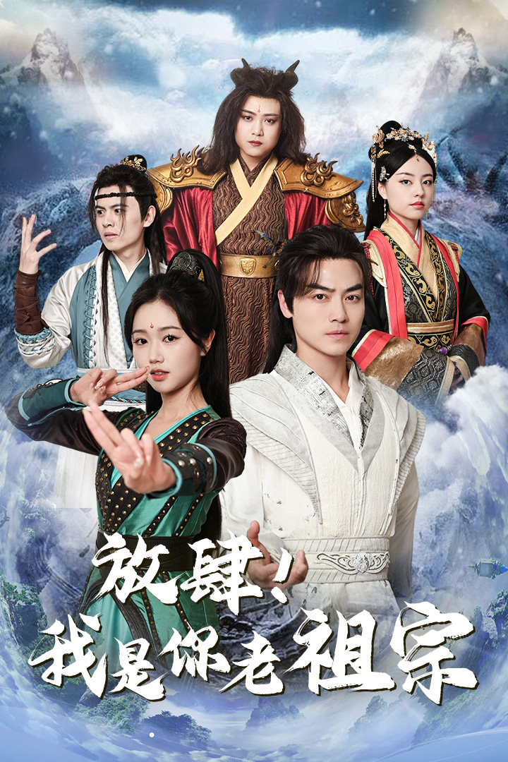 放肆！我是你老祖宗(全集)