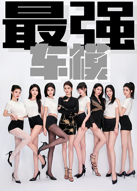 最強車模第55集