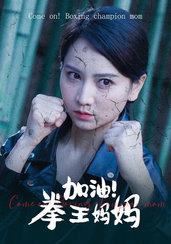 加油！拳王媽媽(全集)