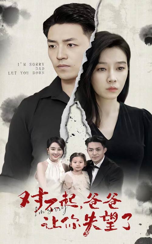 對(duì)不起，爸爸讓你失望了(全集)