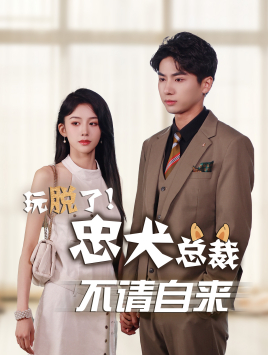 玩脫了忠犬總裁不請自來第55集