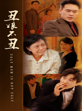 丑娘不丑第44集