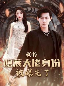 我的隱藏大佬身份被曝光了第71集