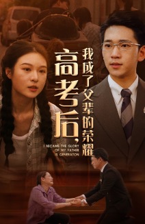 高考后，我成了父輩的榮耀(全集)
