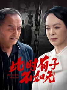 此時(shí)有子不如無第02集