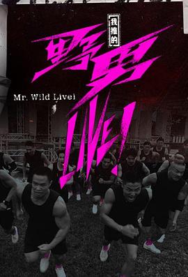我推的野男LIVE！粵語(全集)