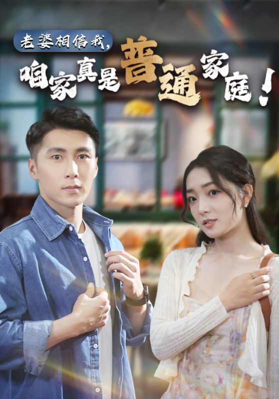 老婆相信我，咱家真是普通家庭(全集)