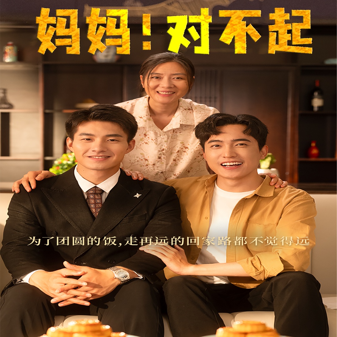 媽媽，對不起(全集)