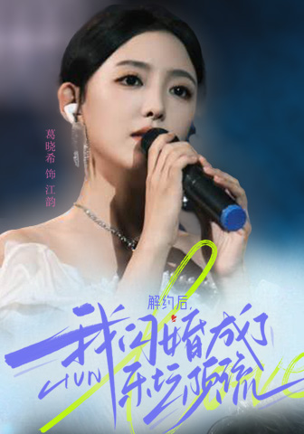 解約后，我閃婚成了樂(lè)壇頂流(全集)