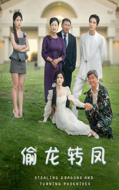 偷龍轉(zhuǎn)鳳短劇第07集