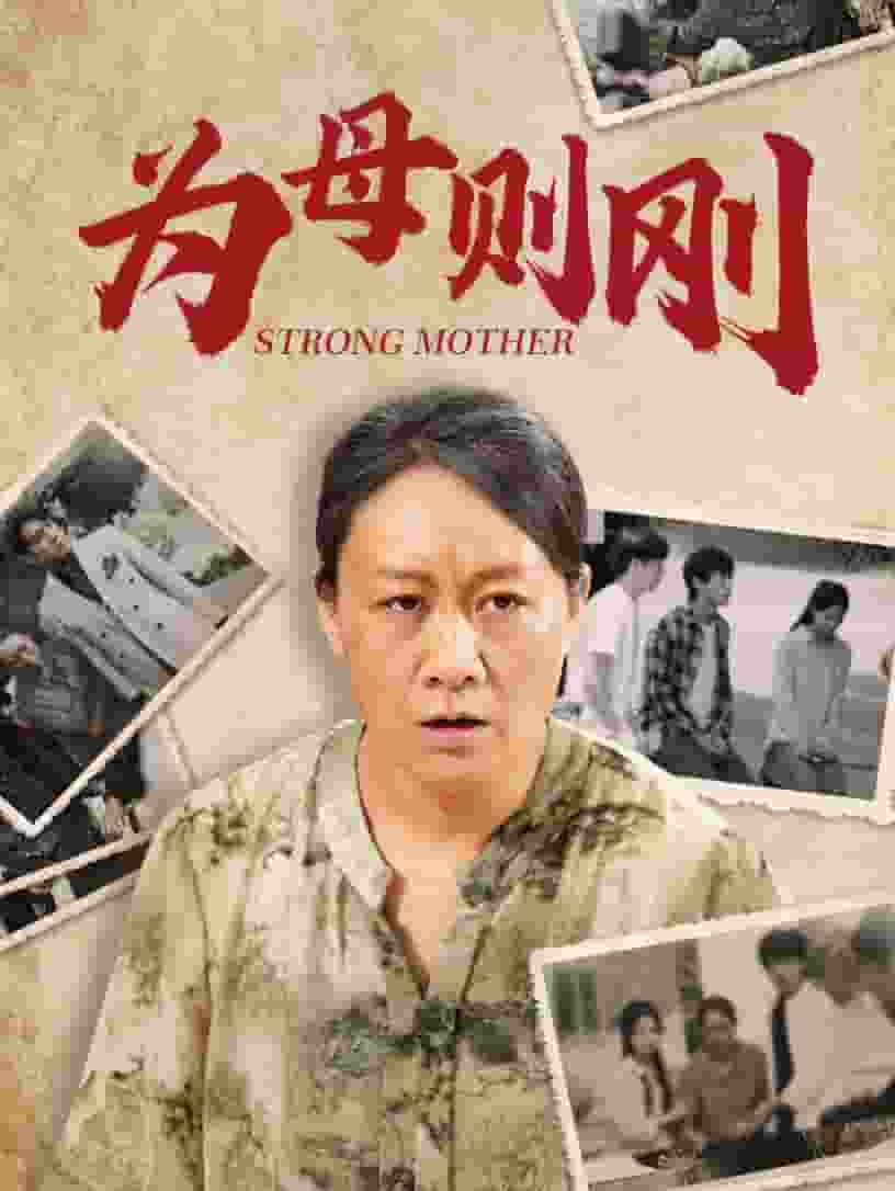 為母則剛第59集