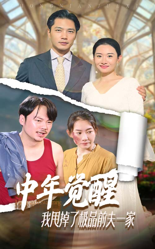 中年覺醒，我甩掉了極品前夫一家(全集)