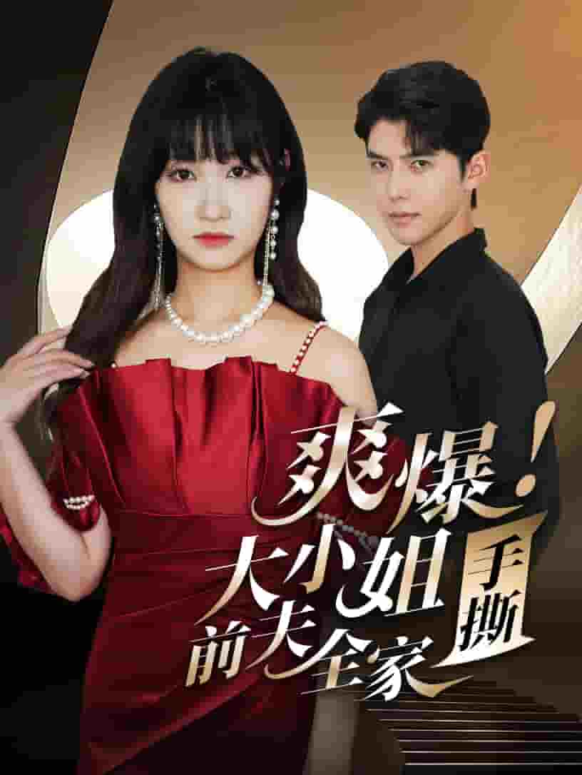 爽爆！大小姐手撕前夫全家第27集