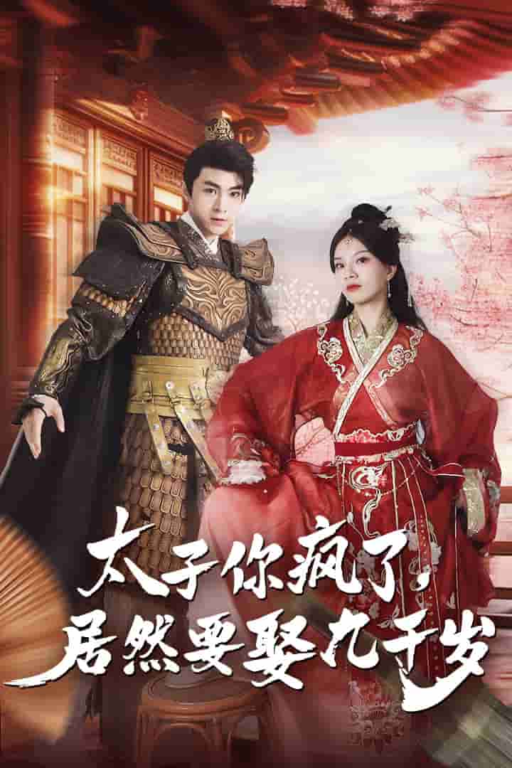 太子你瘋了，居然要娶九千歲(全集)
