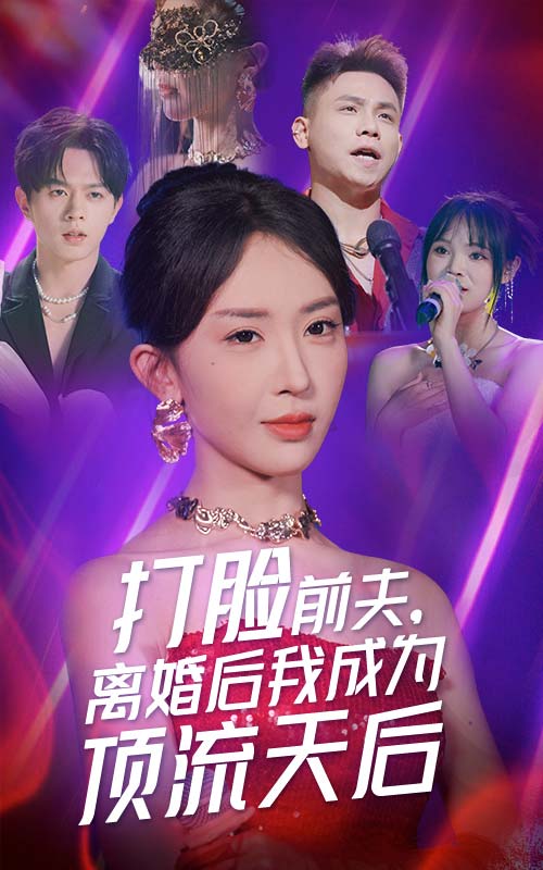 打臉前夫，離婚后我成為頂流天后(全集)