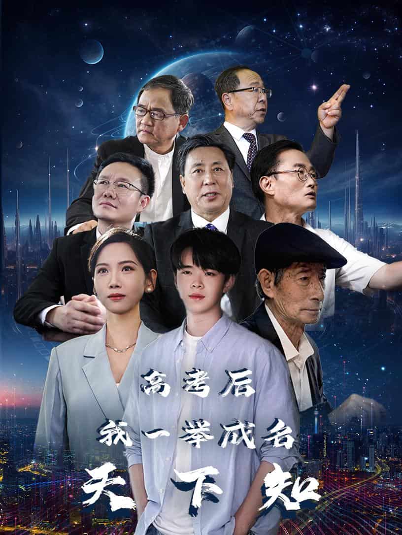 高考后，我一舉成名天下知(全集)
