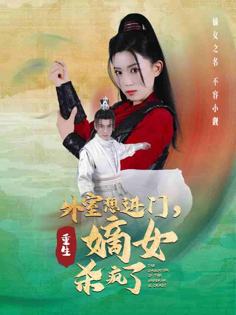 外室想進門，重生嫡女殺瘋了(全集)
