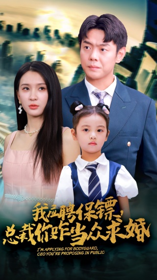 我應(yīng)聘保鏢，總裁你咋當(dāng)眾求婚(全集)