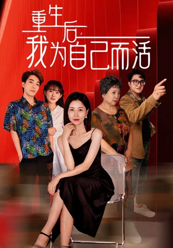 重生后，我為自己而活(全集)