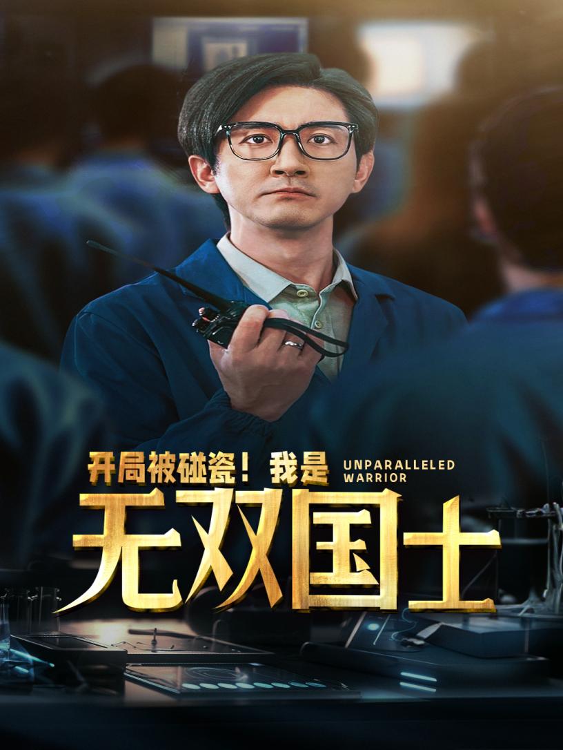 開(kāi)局被碰瓷！我是無(wú)雙國(guó)士(全集)