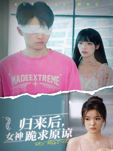 歸來后，女神跪求原諒(全集)